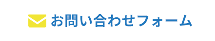 お問い合わせフォーム